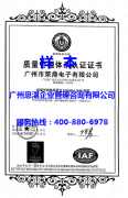 祝贺广州荣鼎电子顺利通过ISO9001认证