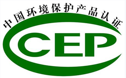 CCEP  环境产品  认证咨询