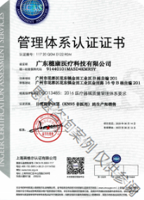 祝贺“广东穗康医疗科技” 获得“ISO13485”证书