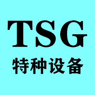 TSG特种设备许可