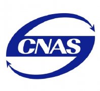 CNAS实验室认可咨询