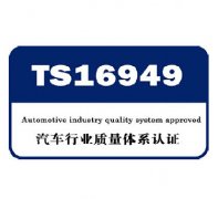 TS16949认证咨询